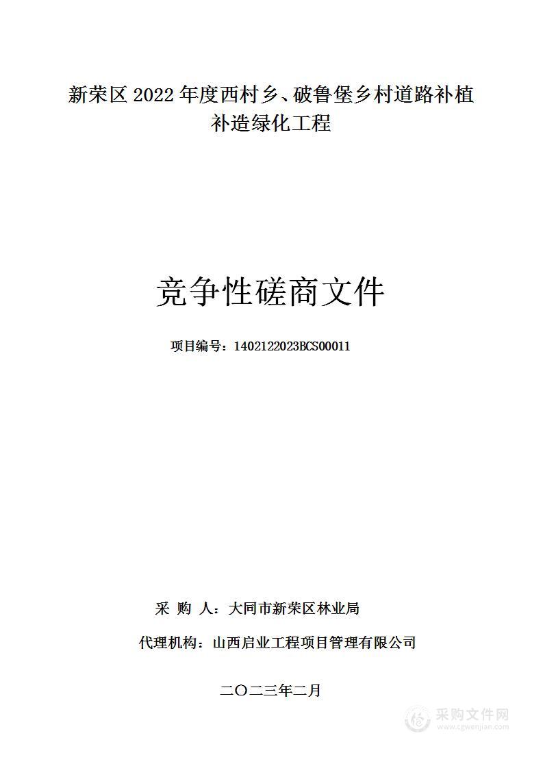 新荣区2022年度西村乡、破鲁堡乡村道路补植补造绿化工程