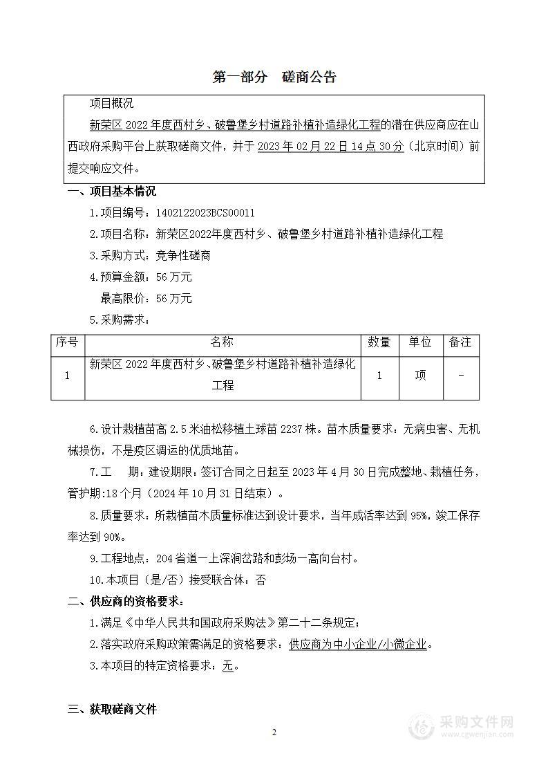 新荣区2022年度西村乡、破鲁堡乡村道路补植补造绿化工程