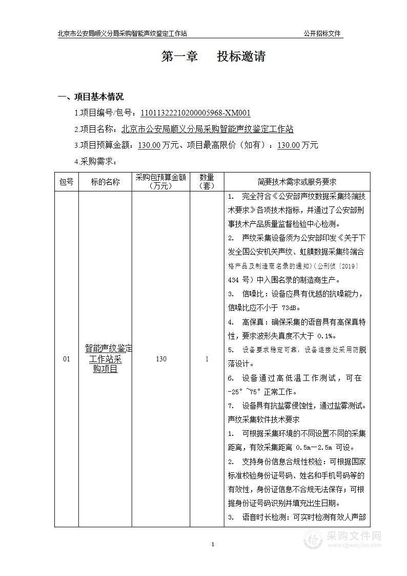 北京市公安局顺义分局采购智能声纹鉴定工作站