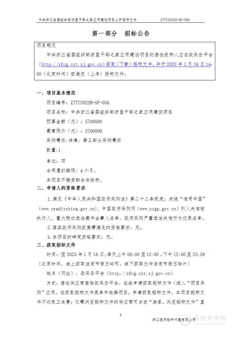 中共浙江省委组织部浙里干部之家应用建设项目