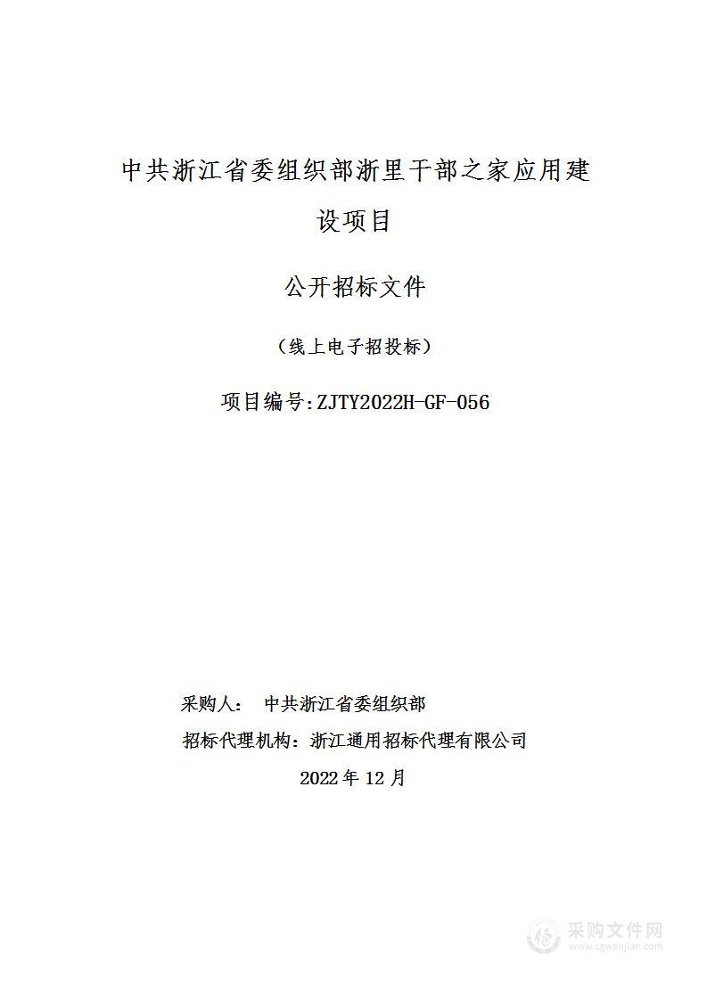 中共浙江省委组织部浙里干部之家应用建设项目