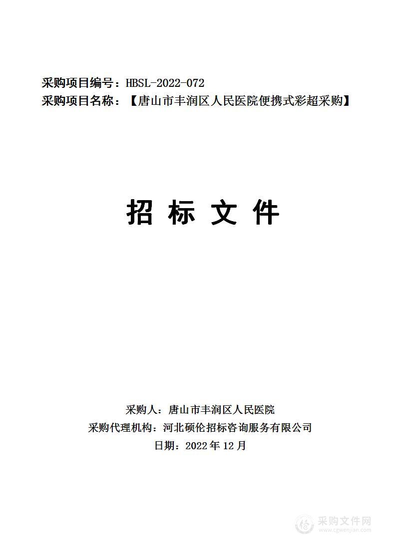 唐山市丰润区人民医院便携式彩超