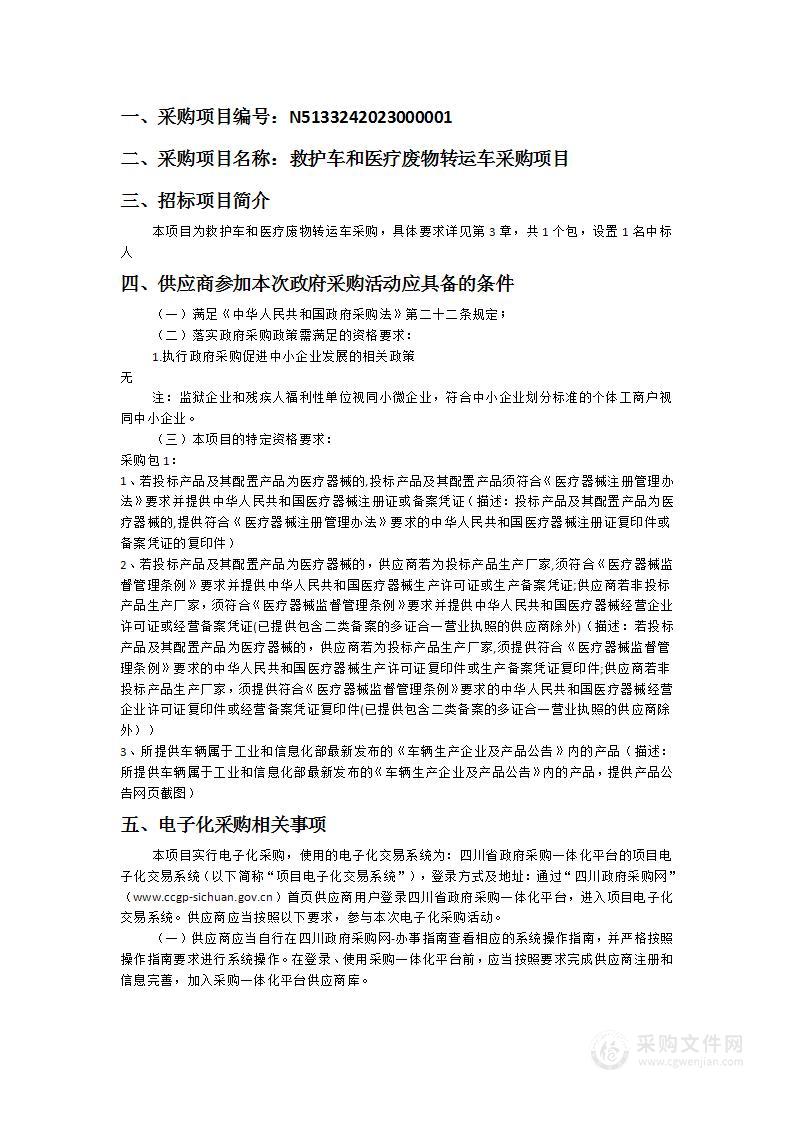 九龙县卫生健康局救护车和医疗废物转运车采购项目