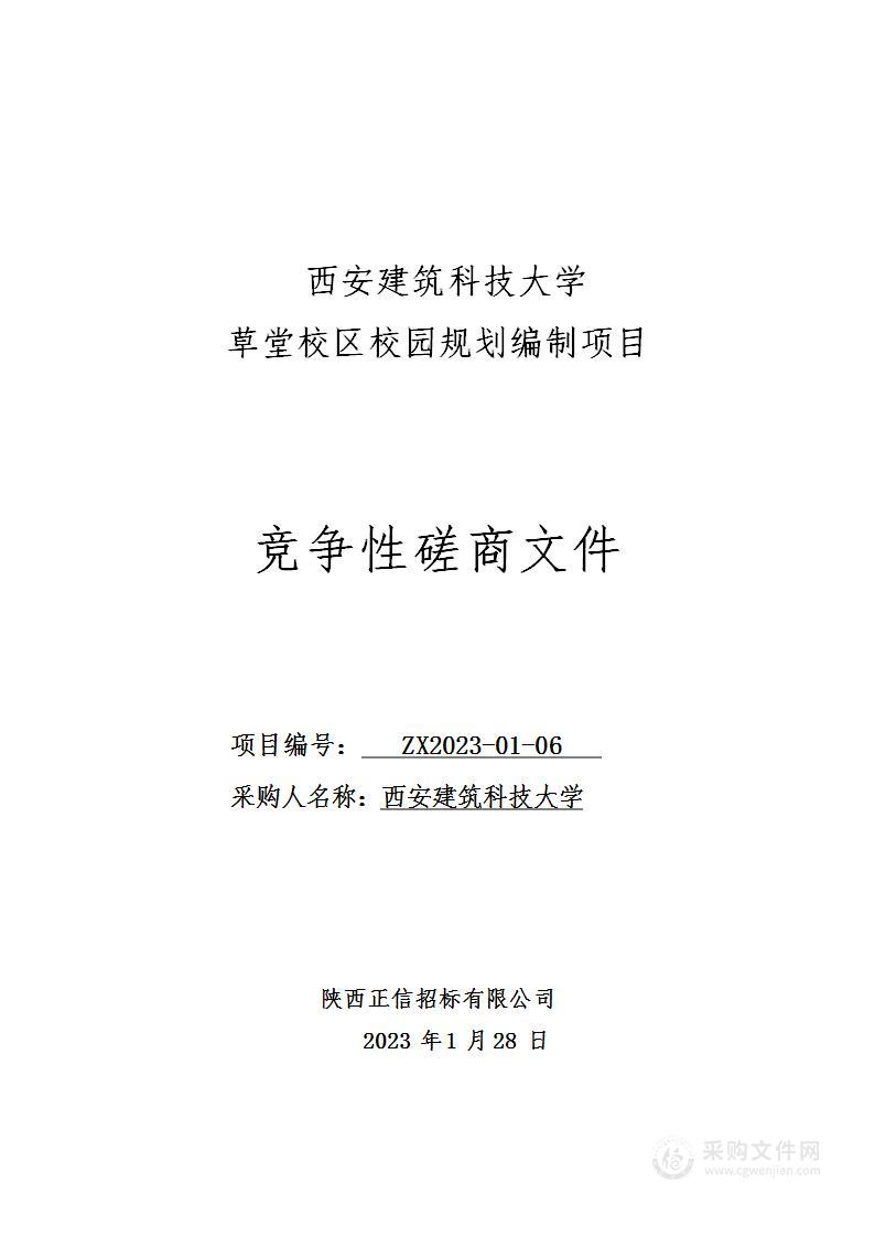 西安建筑科技大学草堂校区校园规划编制项目