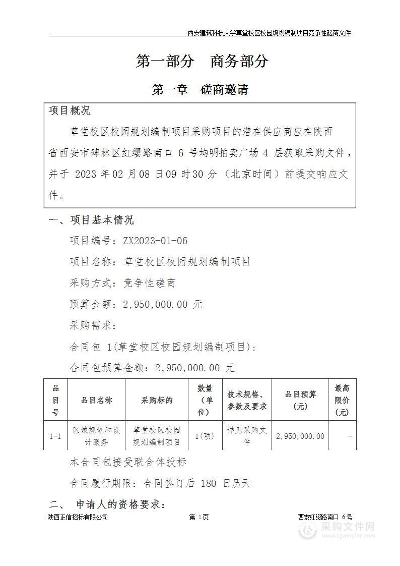 西安建筑科技大学草堂校区校园规划编制项目