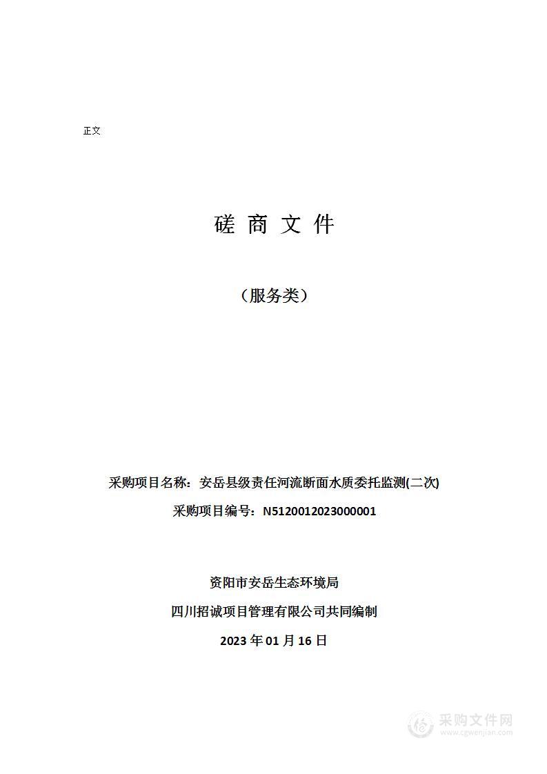 安岳县级责任河流断面水质委托监测