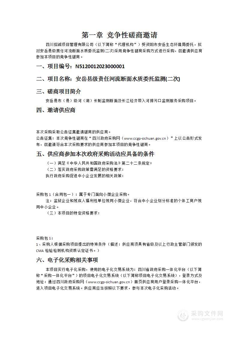 安岳县级责任河流断面水质委托监测