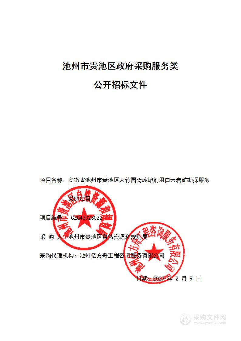 安徽省池州市贵池区大竹园斋岭熔剂用白云岩矿勘探服务采购项目