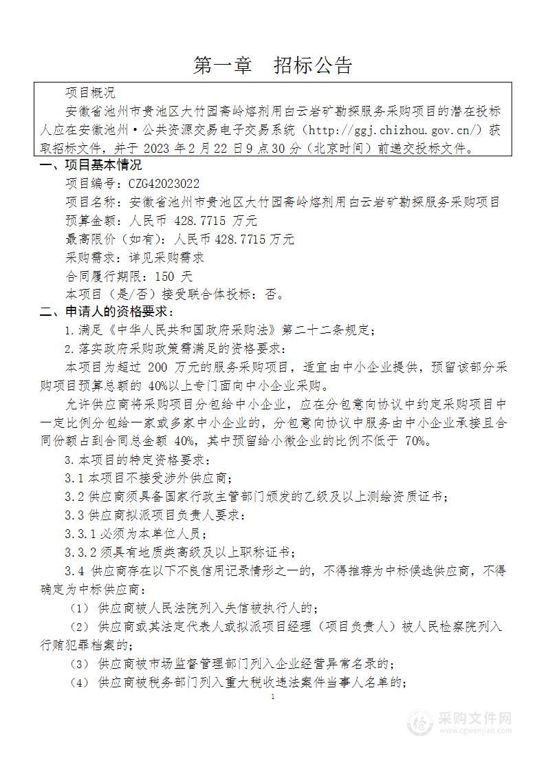 安徽省池州市贵池区大竹园斋岭熔剂用白云岩矿勘探服务采购项目