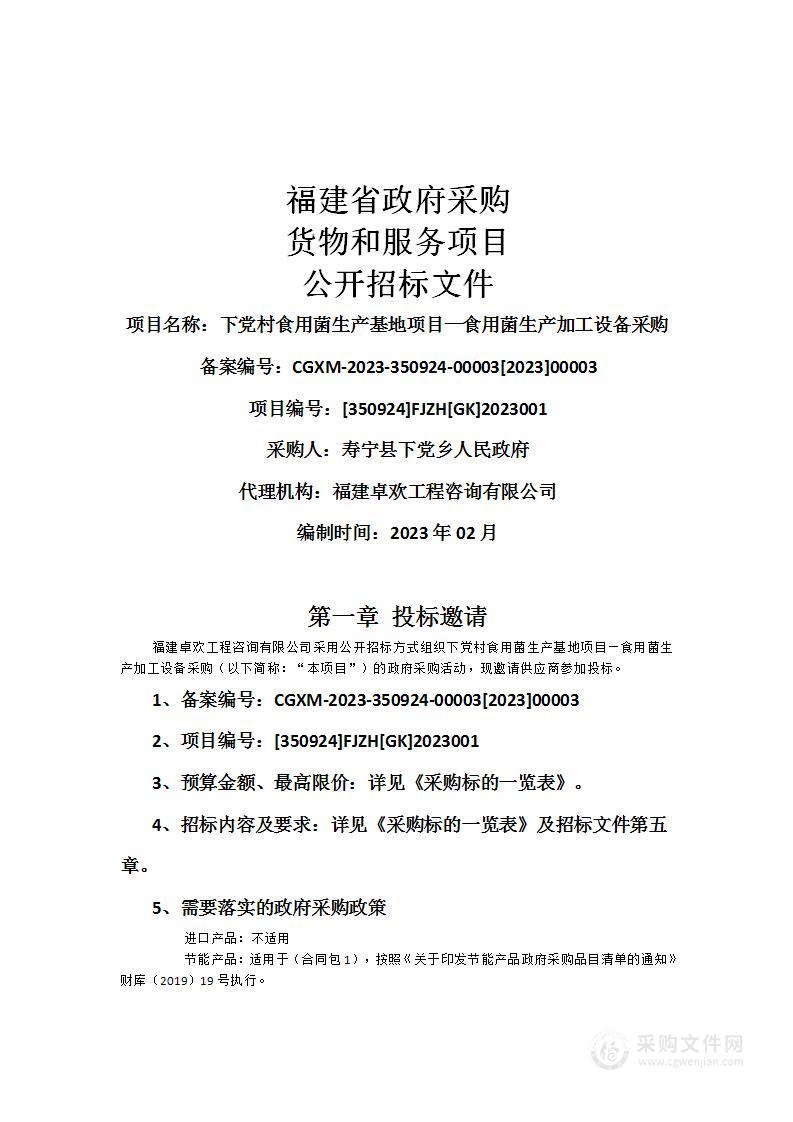 下党村食用菌生产基地项目—食用菌生产加工设备采购