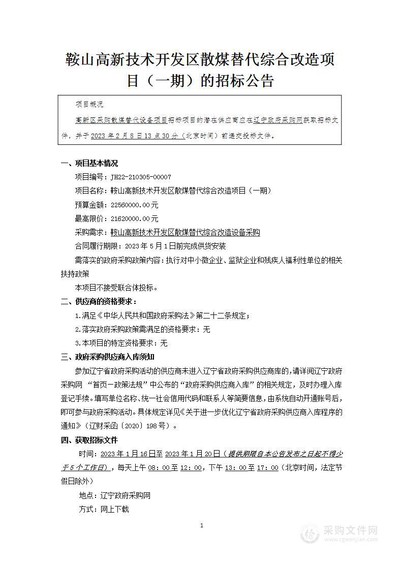 鞍山高新技术开发区散煤替代综合改造项目（一期）