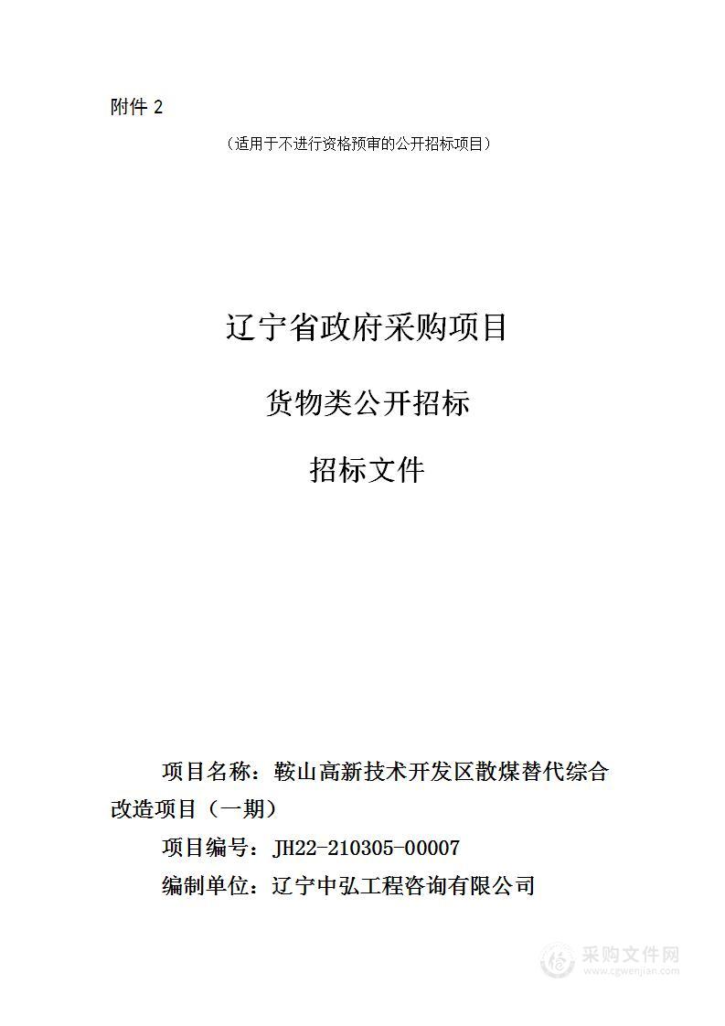 鞍山高新技术开发区散煤替代综合改造项目（一期）