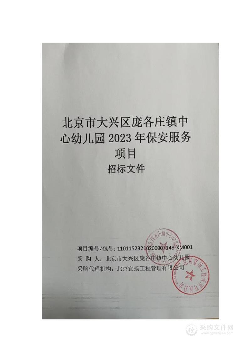 北京市大兴区庞各庄镇中心幼儿园2023年保安服务项目