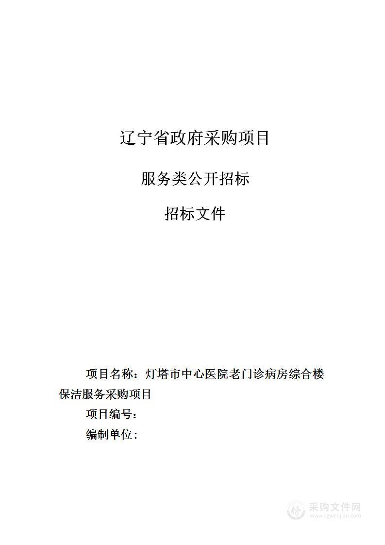 灯塔市中心医院老门诊病房综合楼保洁服务采购项目