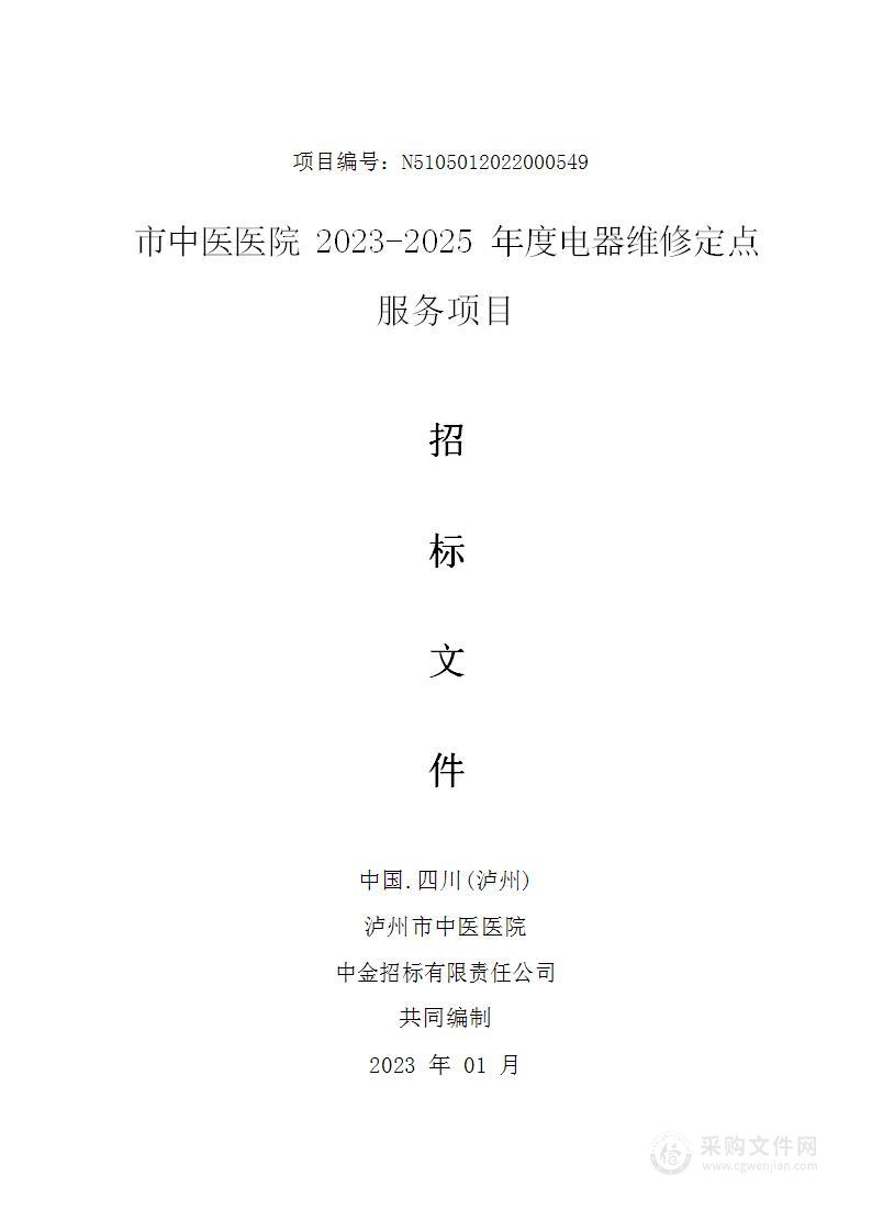 2023-2025年度电器维修定点服务项目