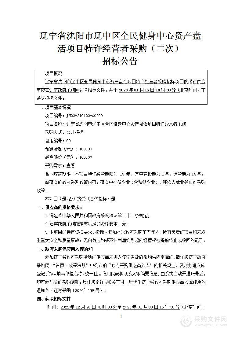 辽宁省沈阳市辽中区全民健身中心资产盘活项目特许经营者采购