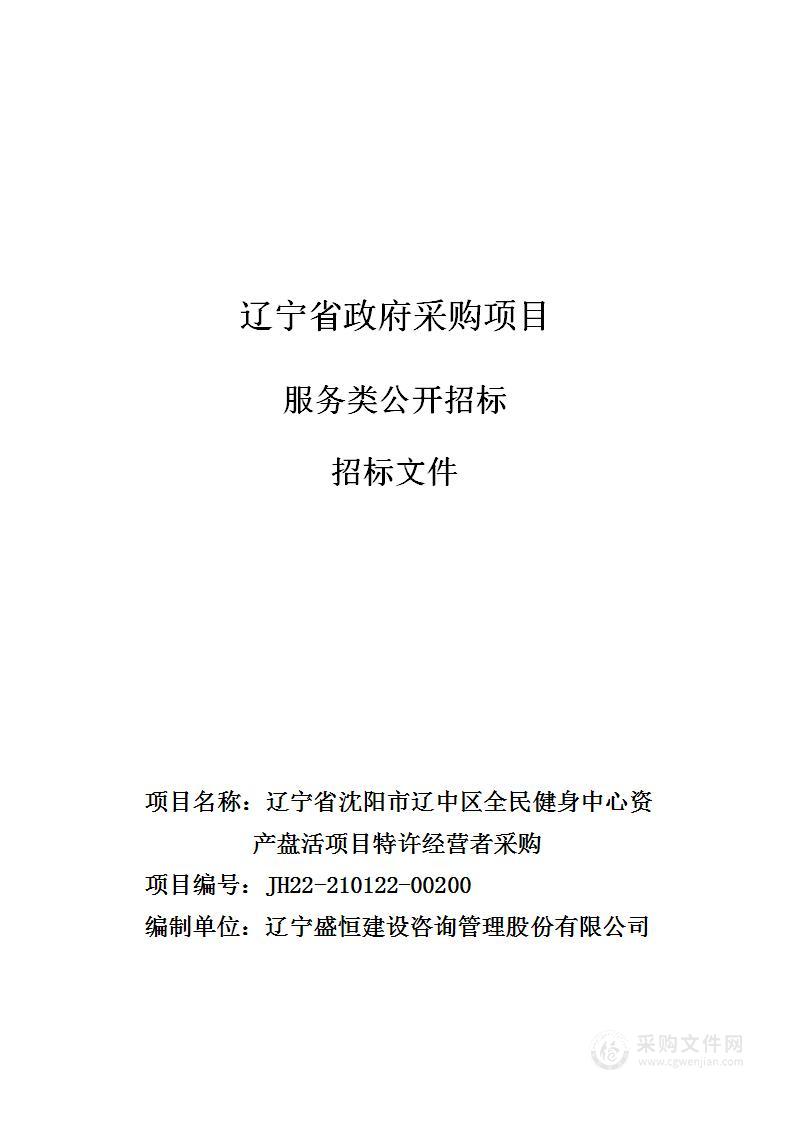 辽宁省沈阳市辽中区全民健身中心资产盘活项目特许经营者采购