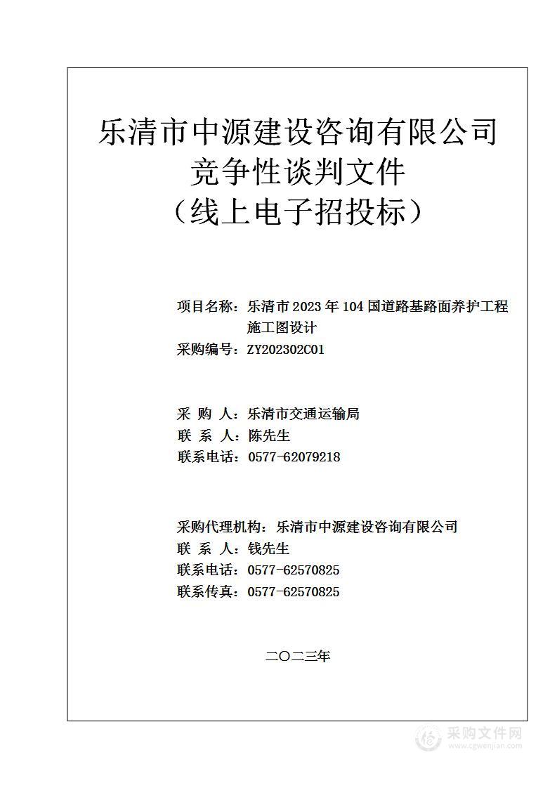 乐清市2023年104国道路基路面养护工程施工图设计