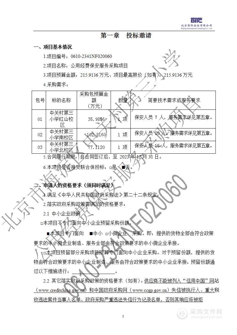 公用经费保安服务采购项目