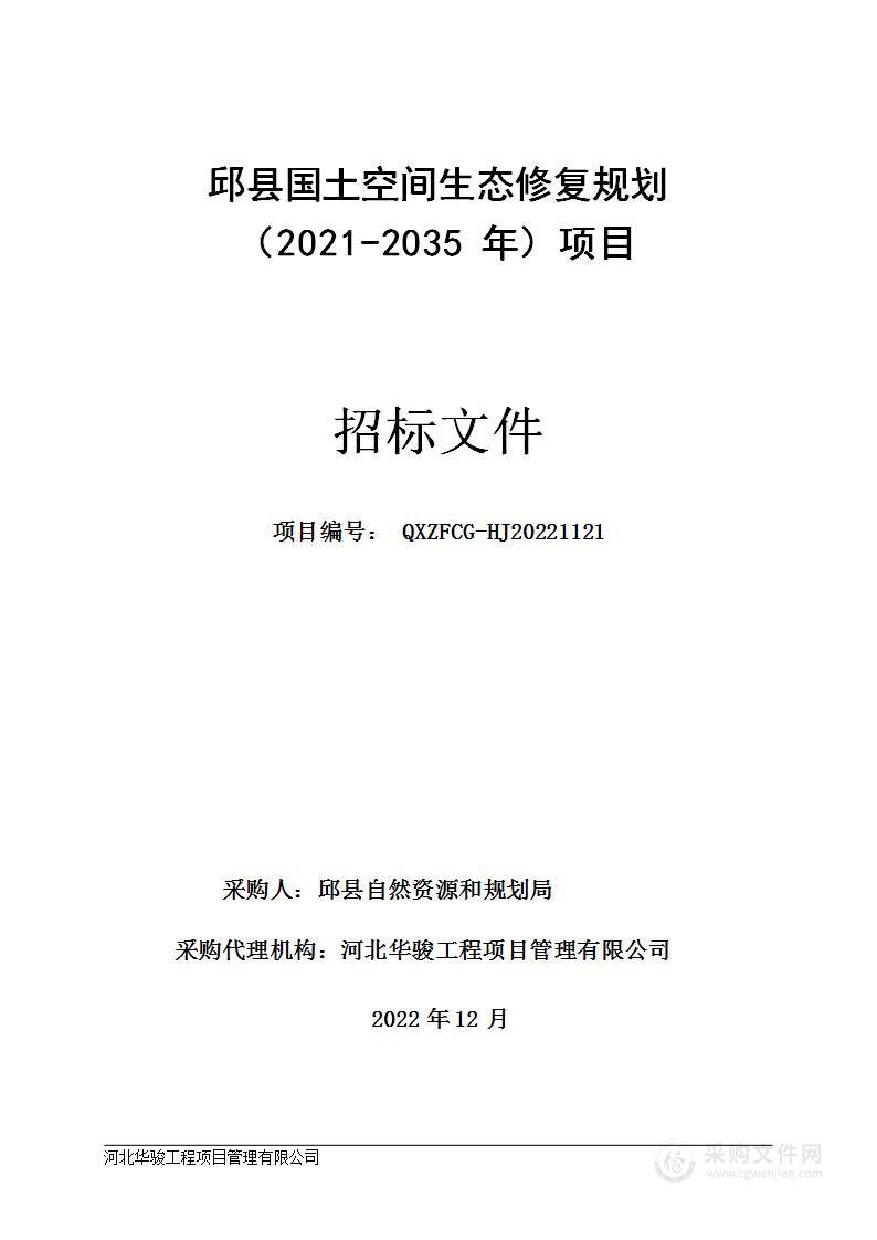 邱县国土空间生态修复规划（2021-2035年）项目