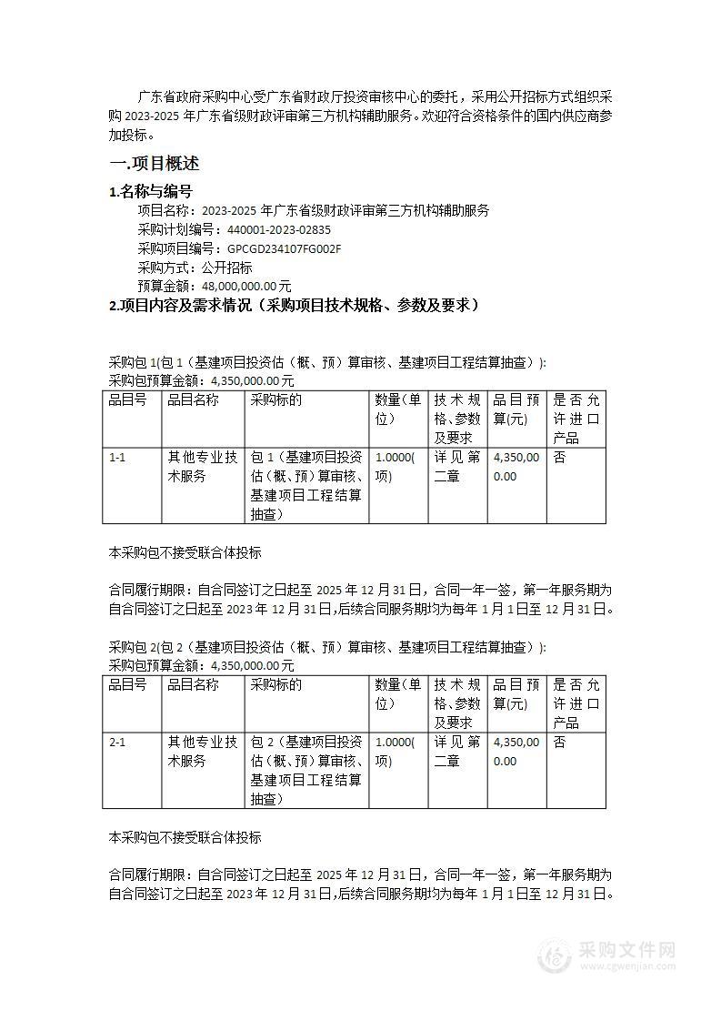 2023-2025年广东省级财政评审第三方机构辅助服务