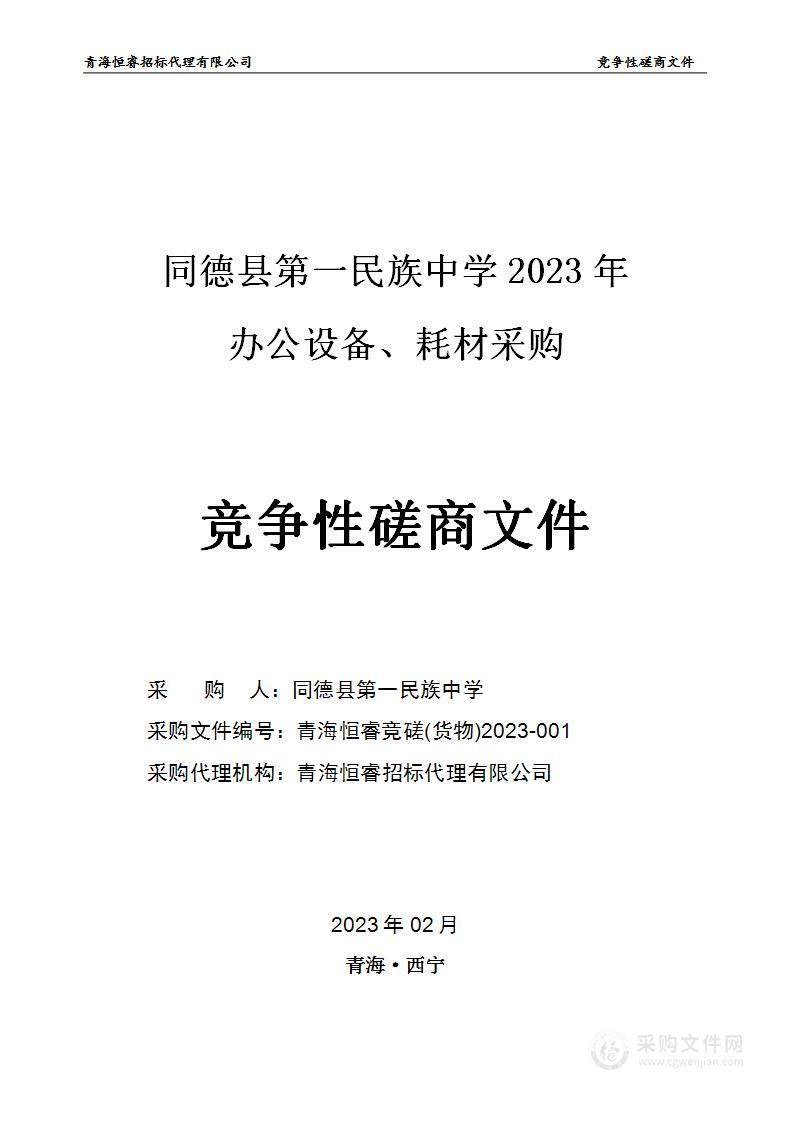 同德县第一民族中学2023年办公设备、耗材采购