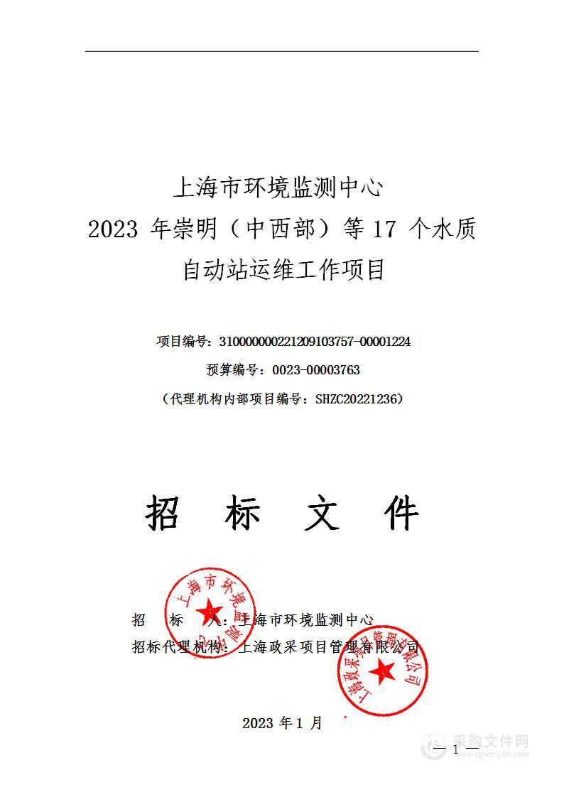 上海市环境监测中心2023年崇明（中西部）等17个水质自动站运维工作项目