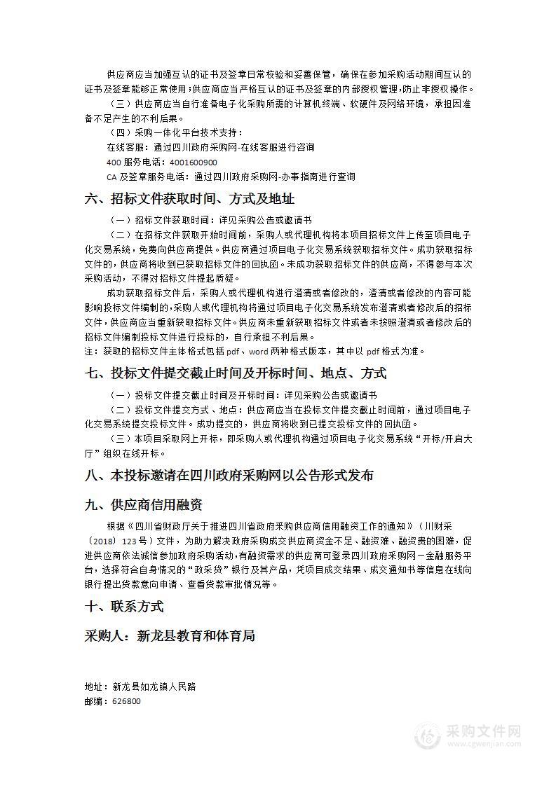 新龙县教育和体育局购置更换学校交互式智慧黑板采购项目