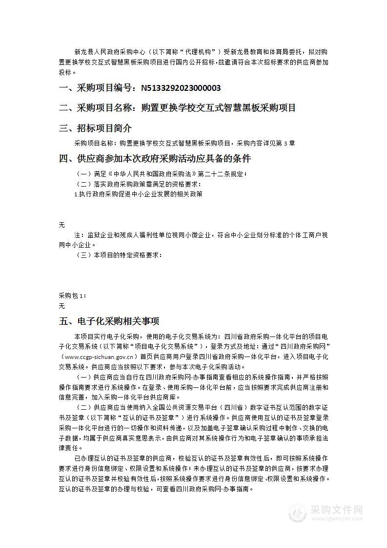 新龙县教育和体育局购置更换学校交互式智慧黑板采购项目