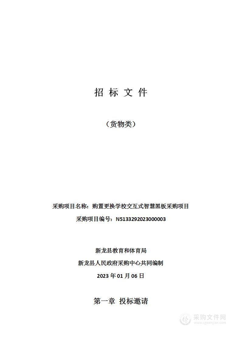 新龙县教育和体育局购置更换学校交互式智慧黑板采购项目