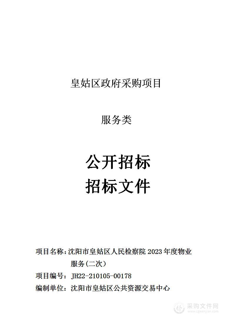 沈阳市皇姑区人民检察院2023年度物业服务