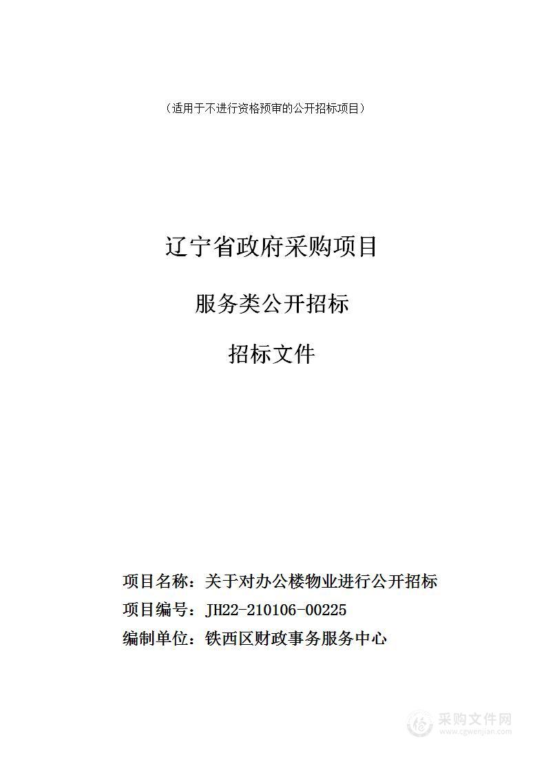 关于对办公楼物业进行公开招标