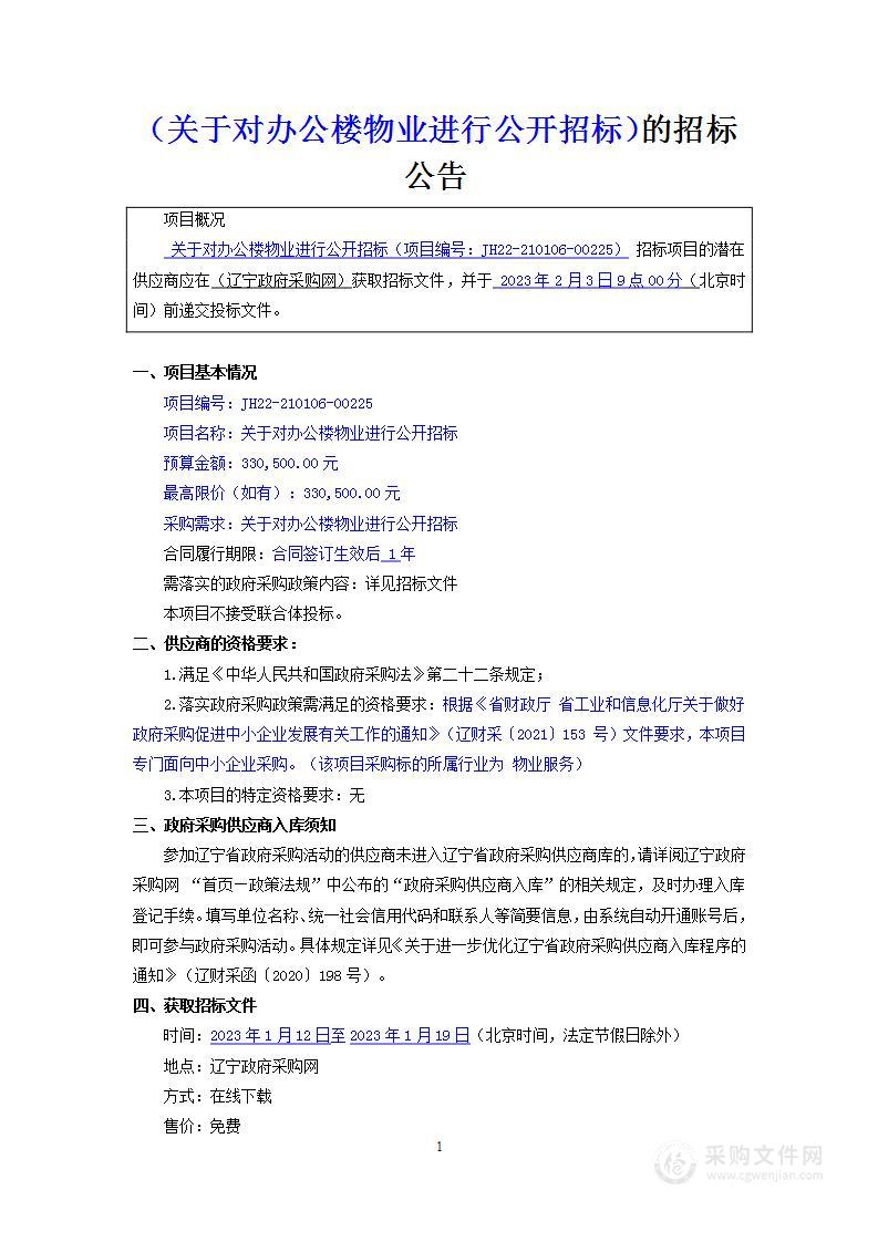 关于对办公楼物业进行公开招标