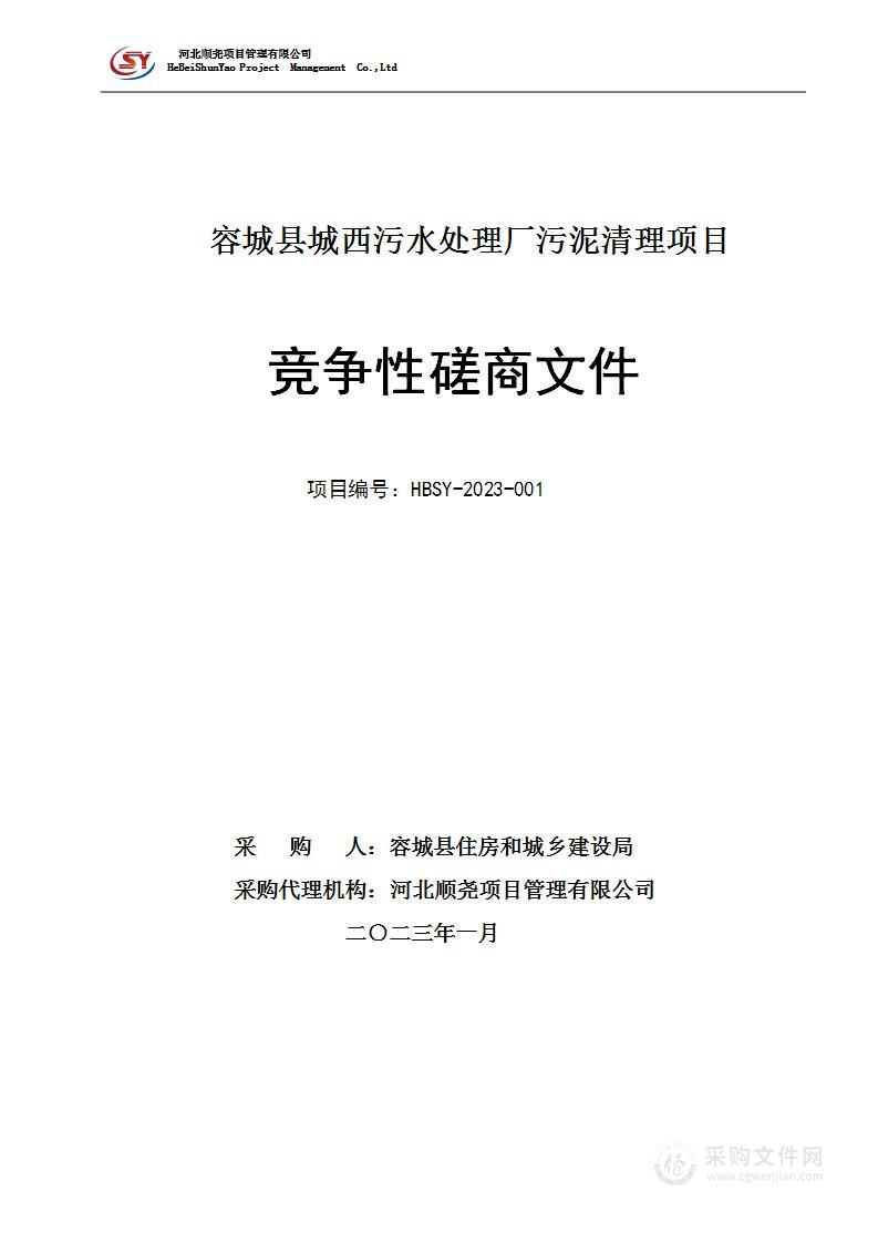 容城县城西污水处理厂污泥清理项目