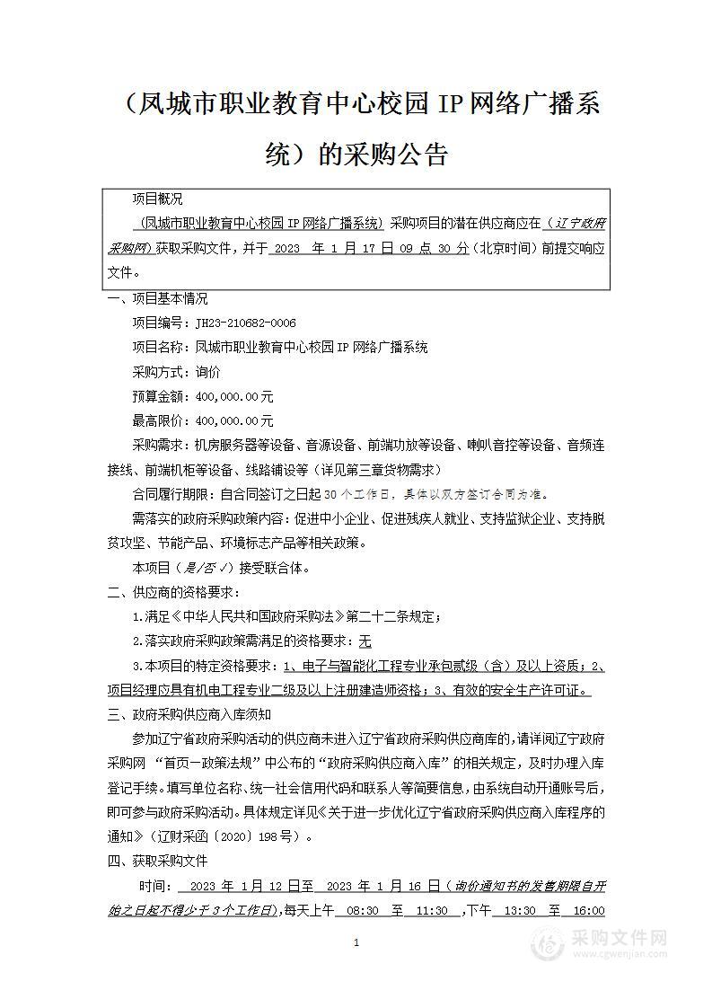 凤城市职业教育中心校园IP网络广播系统