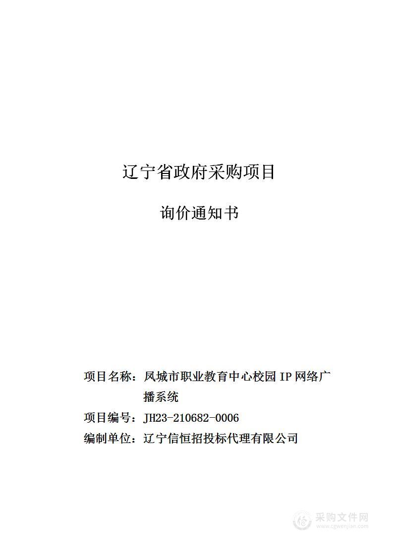 凤城市职业教育中心校园IP网络广播系统