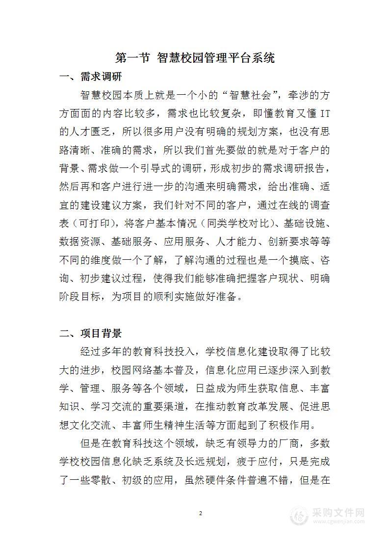 智慧校园平台建设方案