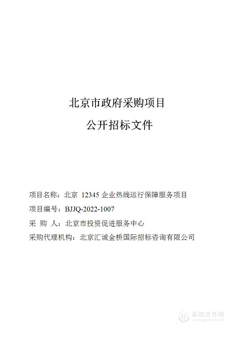 北京12345企业热线运行保障服务