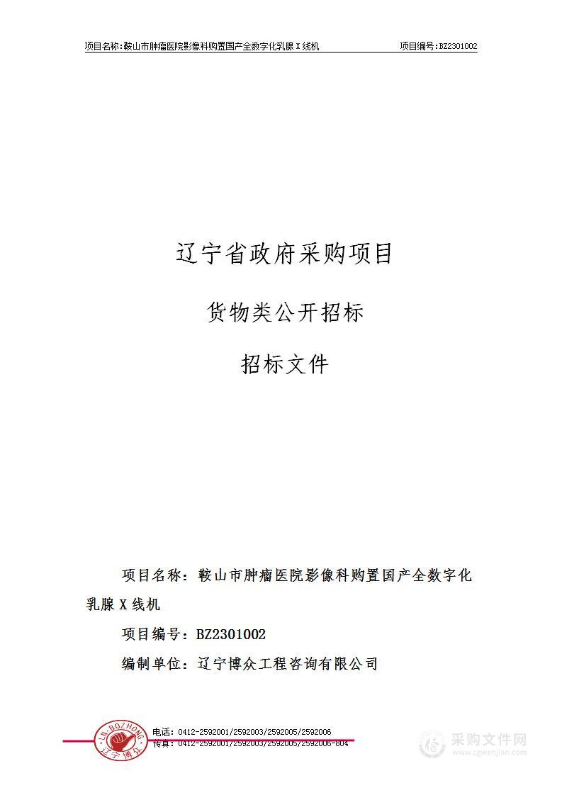 鞍山市肿瘤医院影像科购置国产全数字化乳腺X线机