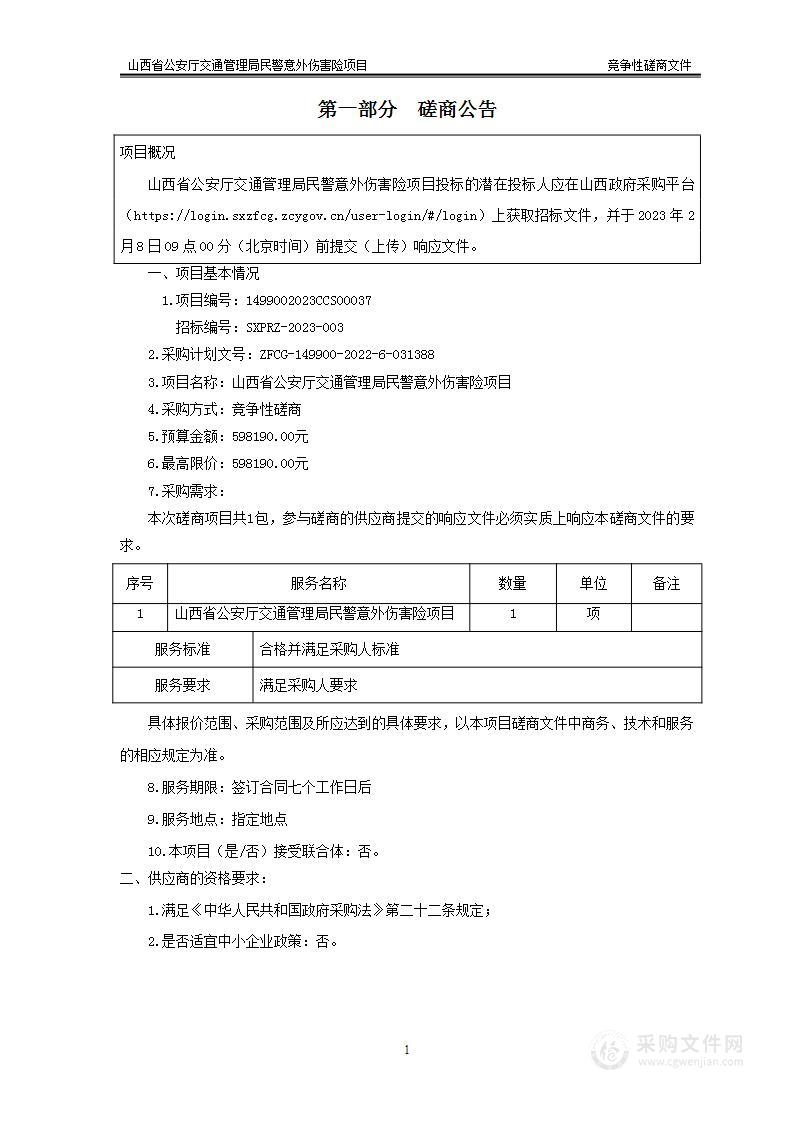 山西省公安厅交通管理局交管局民警意外伤害险项目