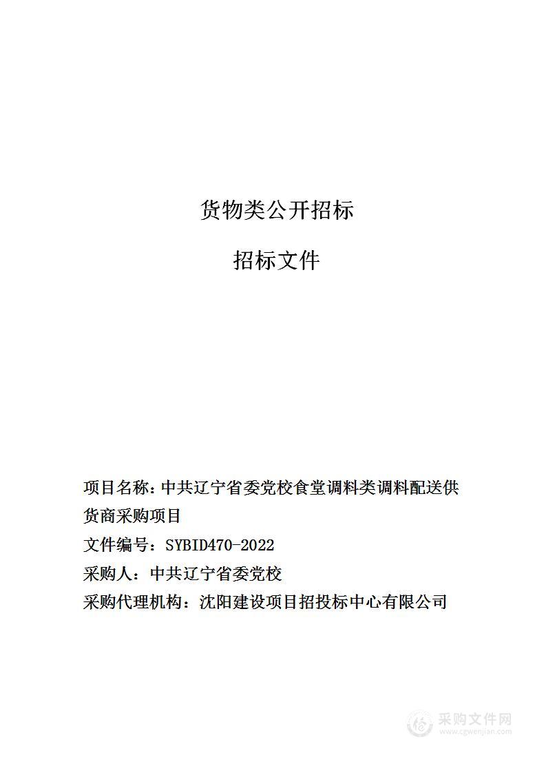 中共辽宁省委党校食堂调料类食材配送供货商采购项目