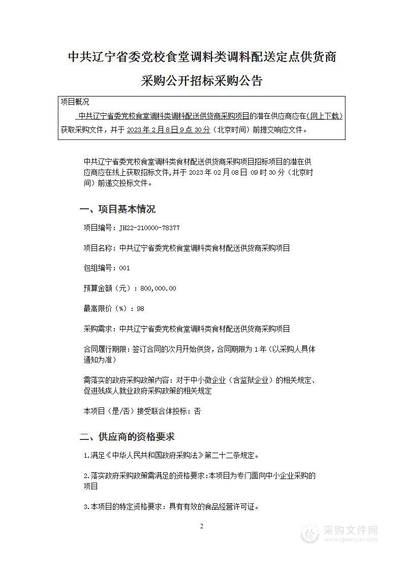 中共辽宁省委党校食堂调料类食材配送供货商采购项目