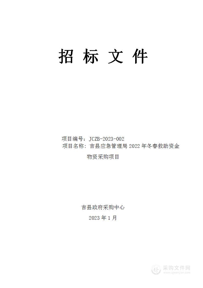 吉县应急管理局2022年冬春救助资金物资采购项目