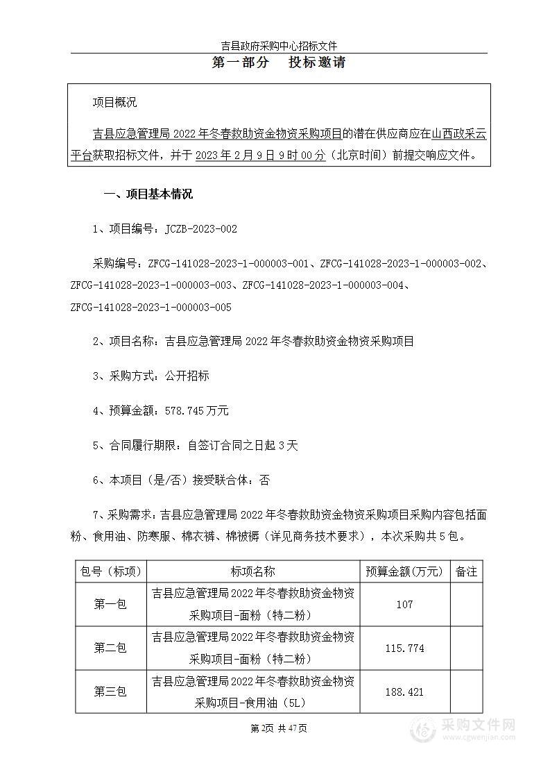 吉县应急管理局2022年冬春救助资金物资采购项目