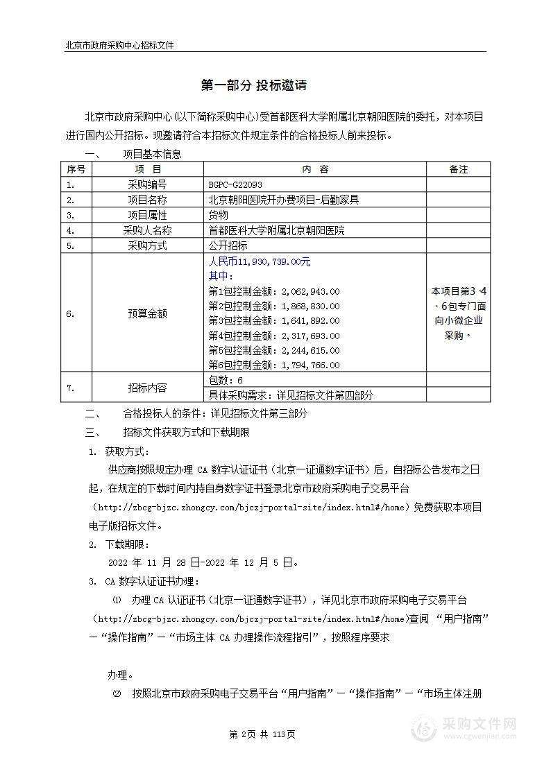 北京朝阳医院开办费项目-后勤家具