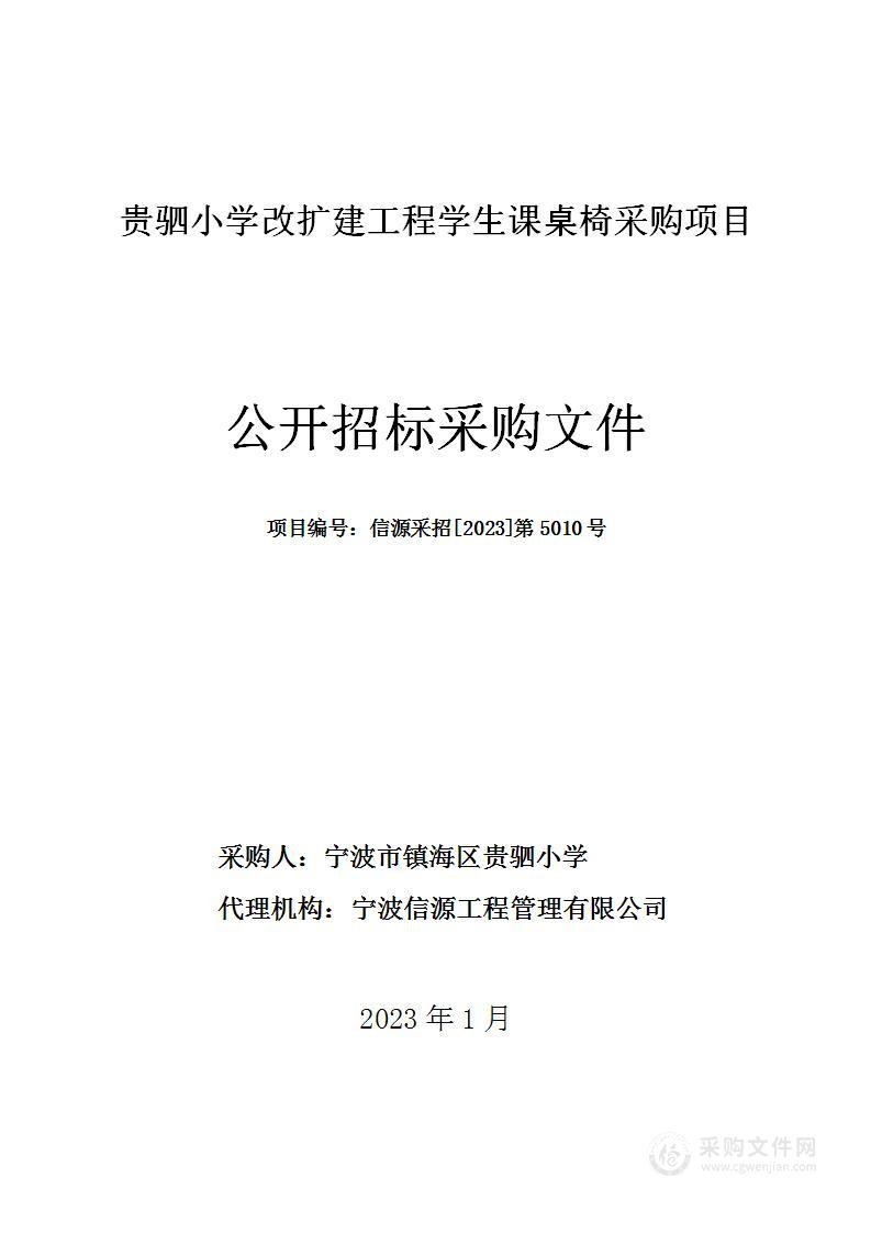 贵驷小学改扩建工程学生课桌椅采购项目