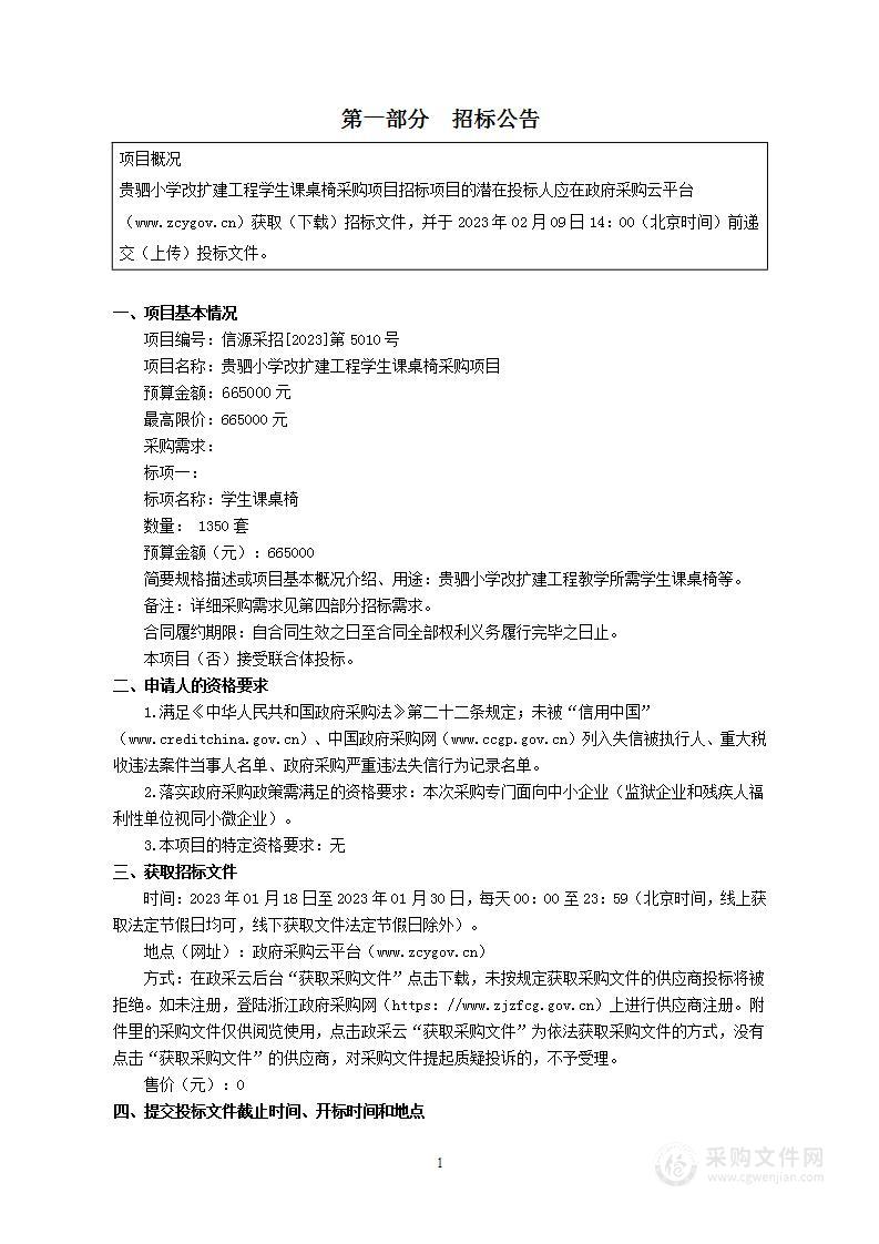 贵驷小学改扩建工程学生课桌椅采购项目