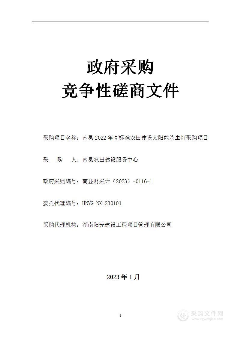 南县2022年高标准农田建设太阳能杀虫灯采购项目