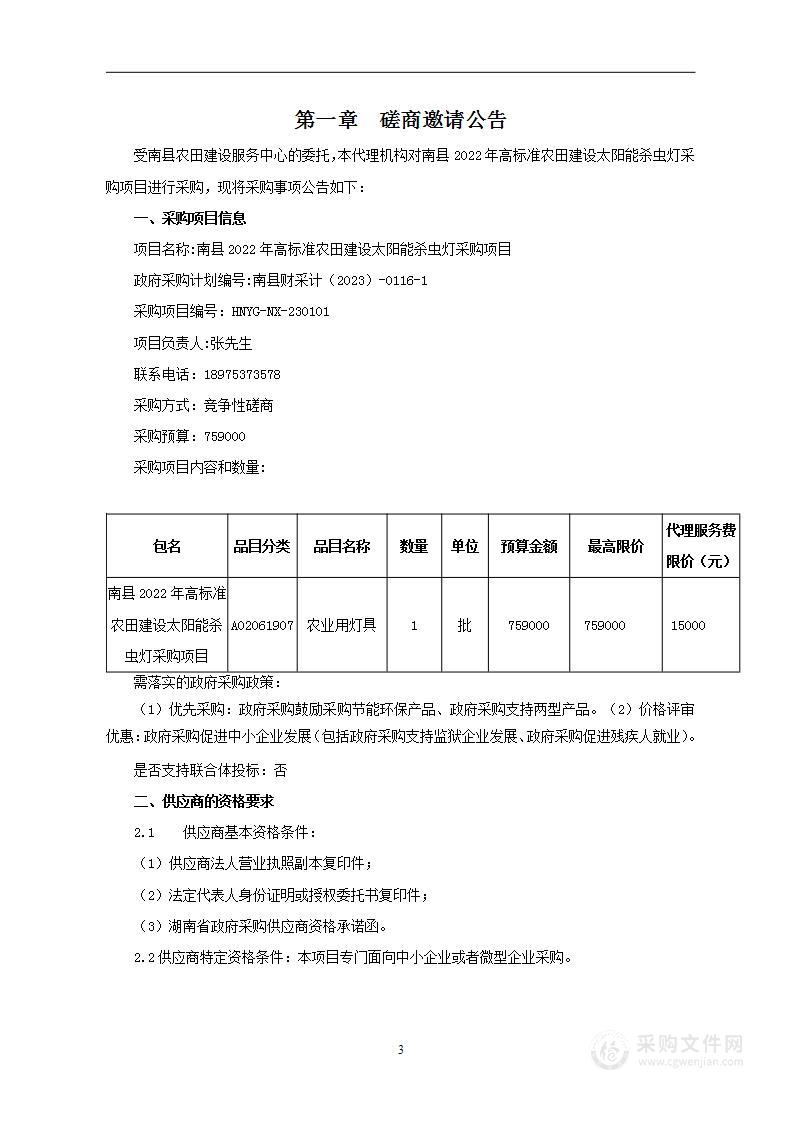 南县2022年高标准农田建设太阳能杀虫灯采购项目