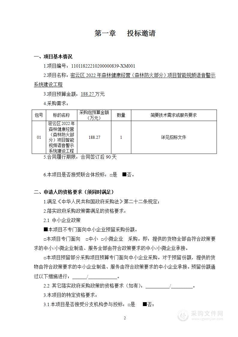 密云区2022年森林健康经营（森林防火部分）项目智能视频语音警示系统建设工程